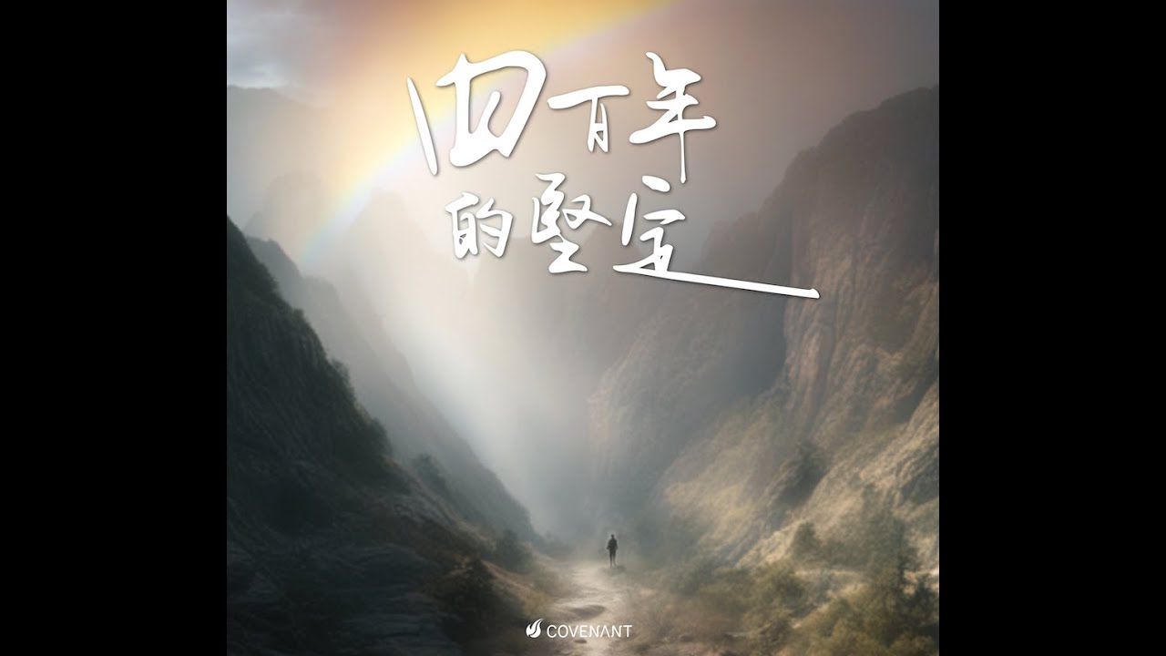 因約敬拜團 -【四百年的堅定Four hundred years of steadfastness】-官方歌詞版 MV