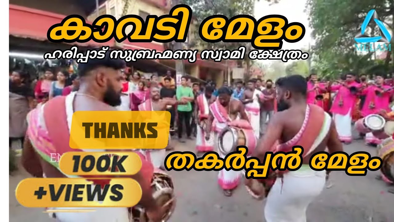HARIPAD KAVADI MELAM. THAKIL #haripad #thakil #trending #kavadi #thaipooyam