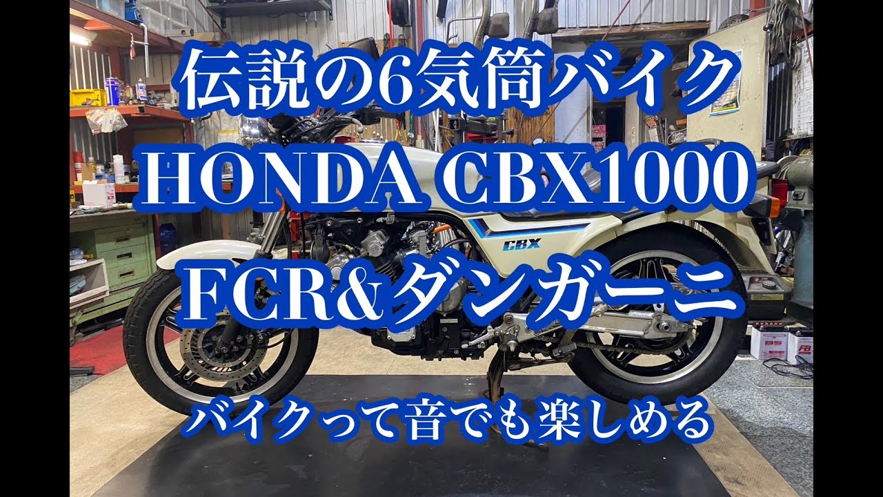 CBX1000修理するより交換だね