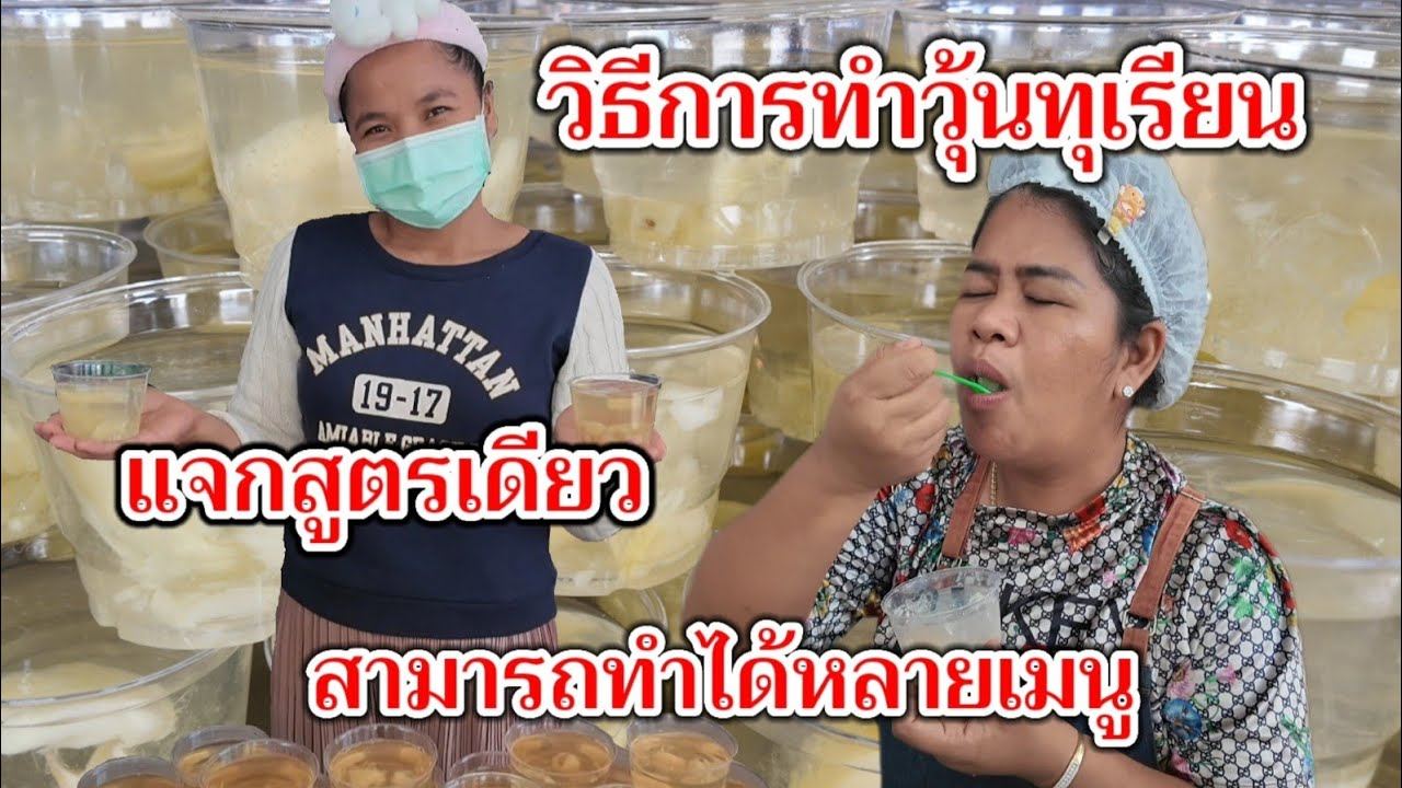 บอกหมดเทคนิควิธีการทำ​ แจกสูตรวุ้นทุเรียน เอาไปทำกินได้​ เอาไปทำขายรวย​ อาชีพเสริมลงทุนน้อย
