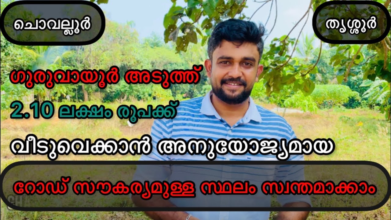 #99 Residential Land for sale at Chowalloor ( Guruvayoor)