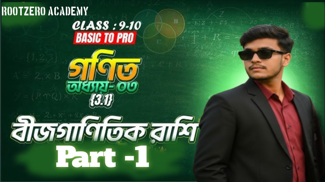বীজগণিত ৩.১ | ১–৭ সম্পূর্ণ সমাধান | SSC Math Algebra Chapter 3.1|| Part-1