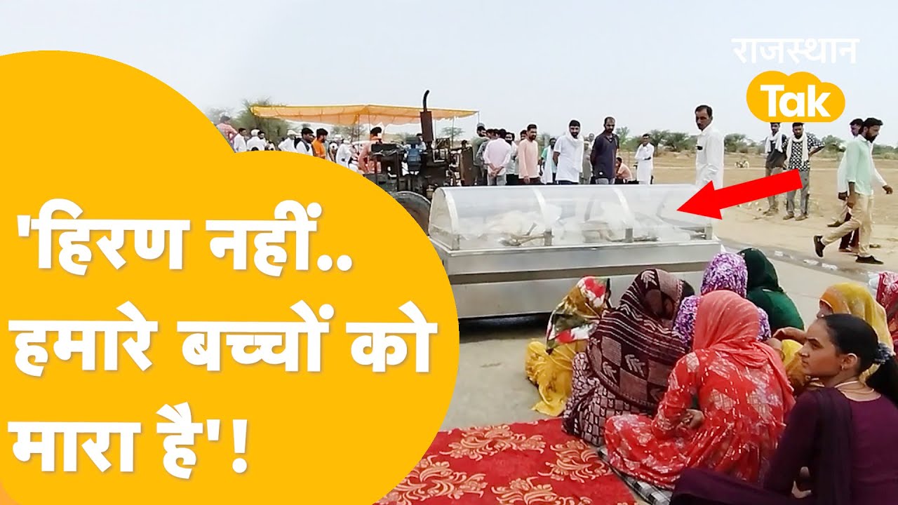 Shriganganagar: किसी भी हाल में मानने को तैयार नहीं Bishnoi समाज, सड़क जाम कर बड़ा बवाल!