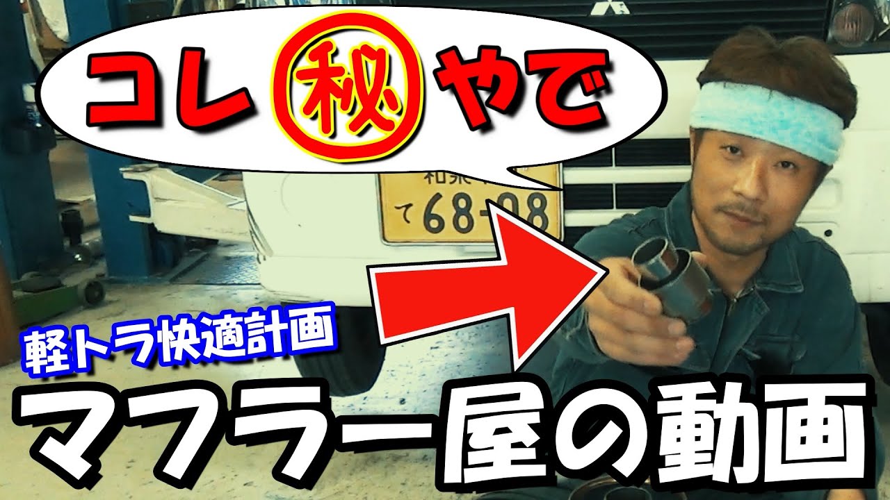マフラー編 第６話「極秘」サイレンサー見せちゃう！「軽トラ快適計画」音量測定で合法マフラーにこだわる！