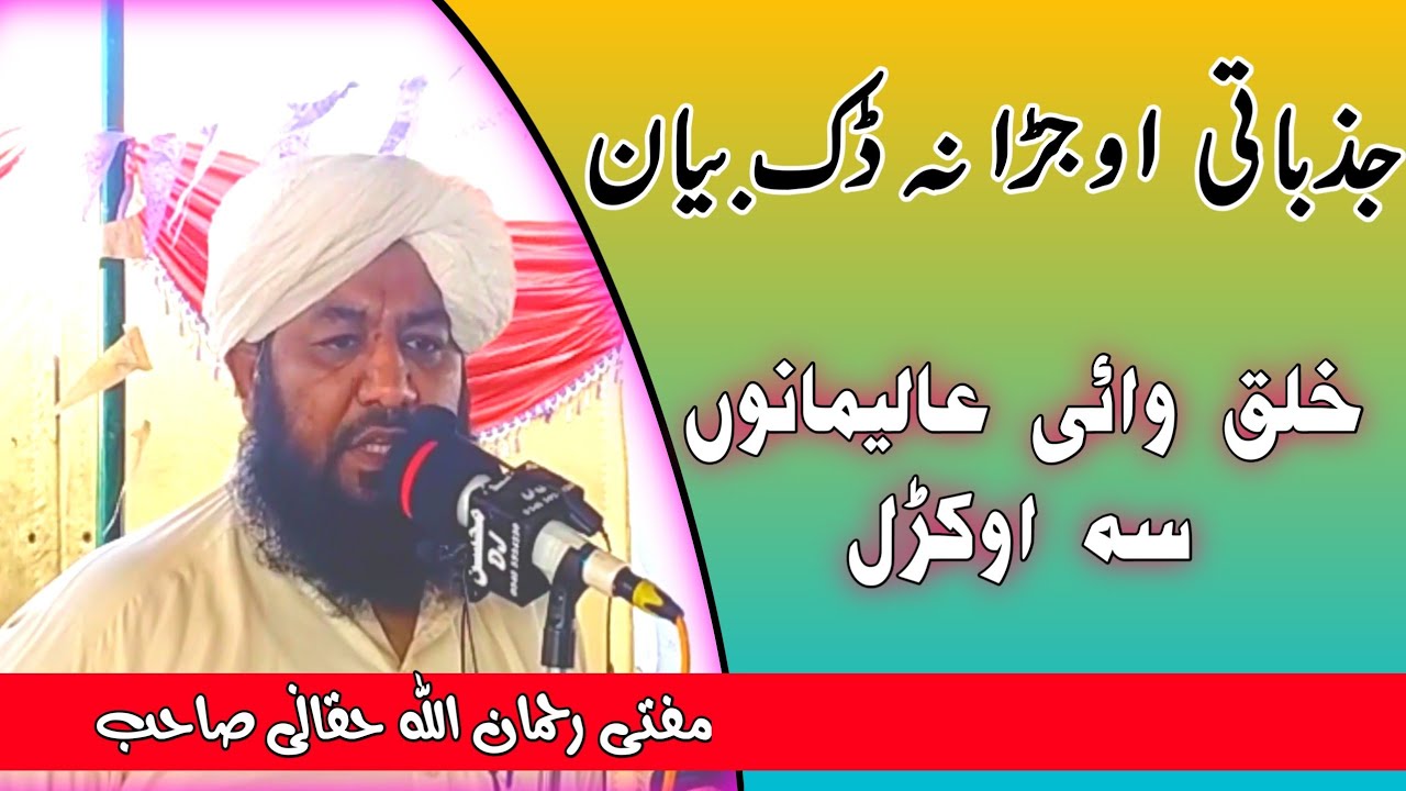 Maulana Rahman Ullah Haqqani Sahib Bayan | Jazabati Pashto Bayan Rahman Ullah Sahib About Ulama