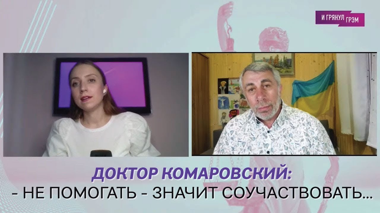Доктор Комаровский: Не помогать - значит соучаствовать. 2.02.22