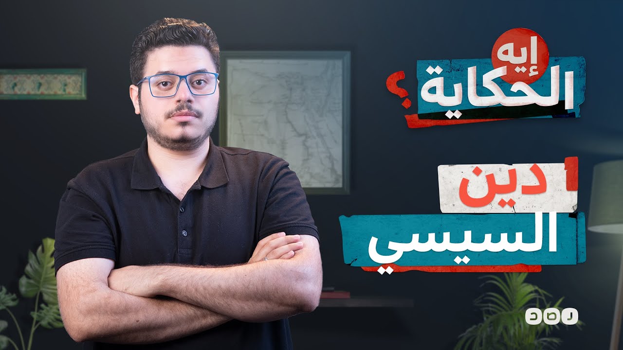 دين السيسي اسمه إيه؟ - إيه الحكاية - الموسم الثالث - الحلقة 13