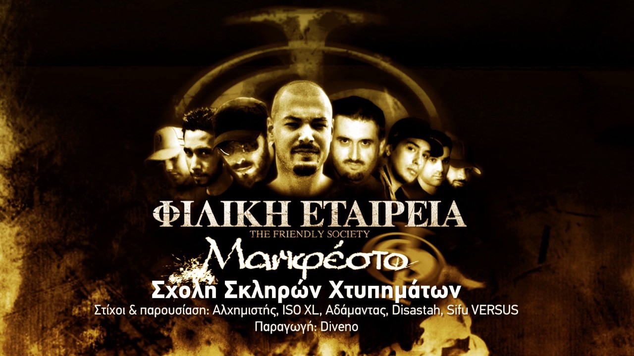 Φιλική Εταιρεία - Σχολή Σκληρών Χτυπημάτων [Official Audio]
