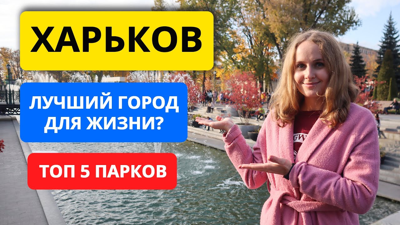 Харьков: лучший город для жизни? Топ 5 парков Харькова, парк Горького, Шевченко, Саржин Яр, Стрелка