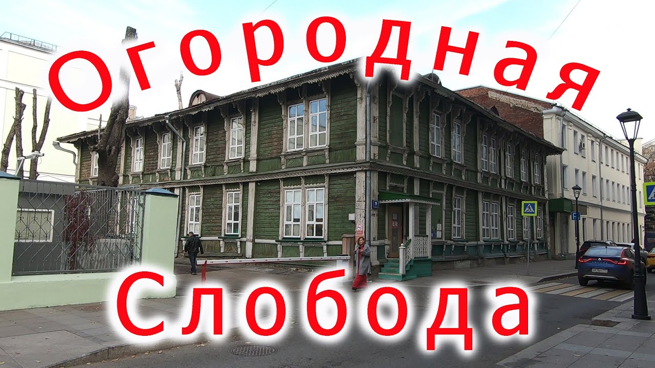 Москва, переулок Огородная Слобода.