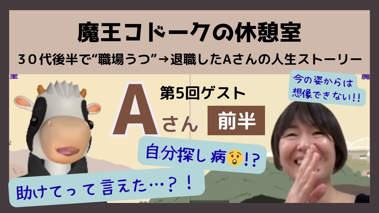 「魔王コドークの休憩室」vol.5～30代半ば、