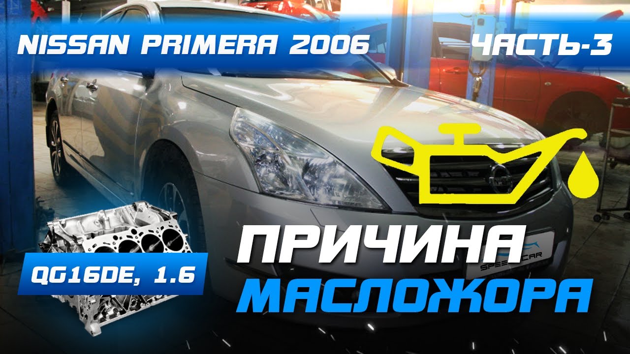 Почему Мотор жрет масло. Nissan Primera p12, ДВС QG16DE, Часть-3