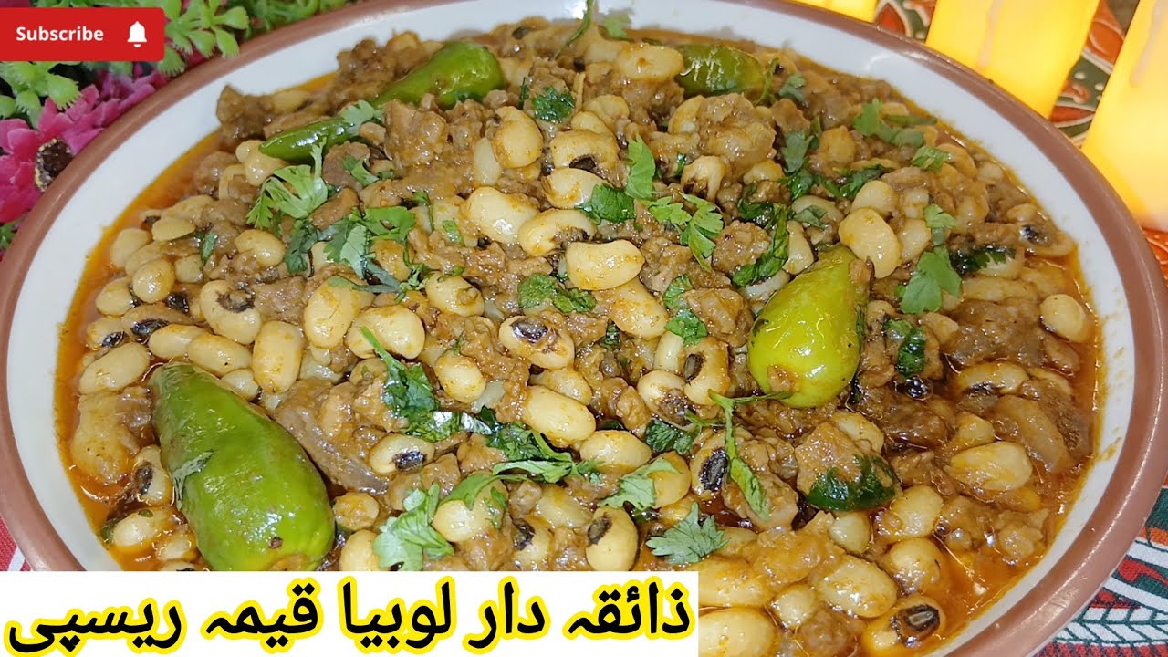 Lobia Keema Recipe | Lobia Banane Ka Tarika | ‎‎‎ذائقہ دار لوبیا قیمہ ریسپی