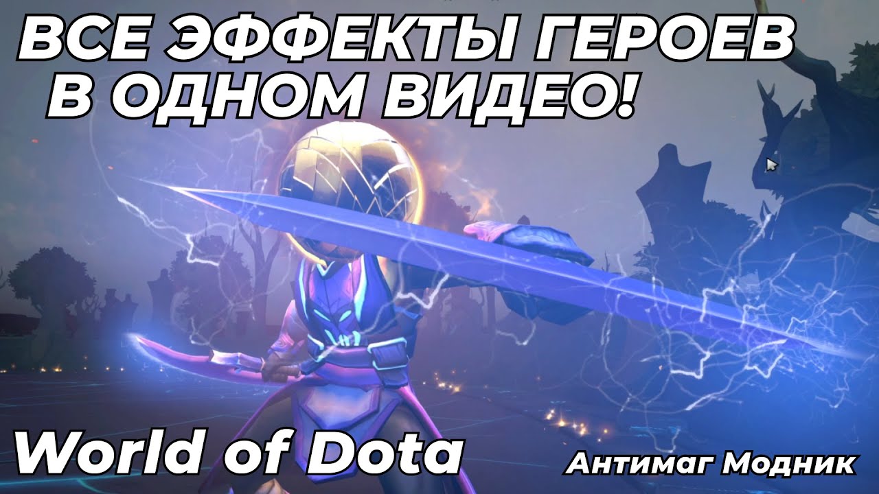 ОБЗОР ЭФФЕКТОВ В WOLD OF DOTA! СТОИТ ЛИ ЧТО-ТО ИЗ ЭТОГО ПОКУПАТЬ И ПОЧЕМУ? / WORLD OF DOTA / DOTA 2