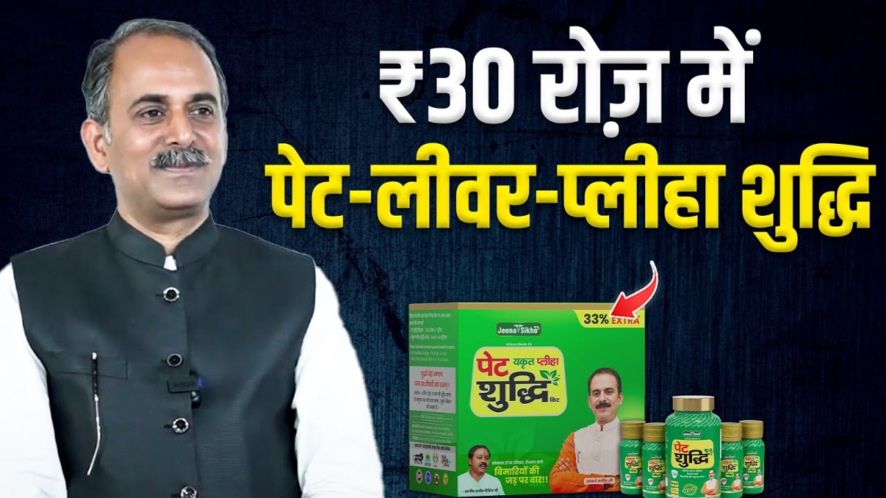 Fix Gut Health Naturally | Pet Yakrit Pleeha Shuddhi Kit | Acharya Manish Ji | HiiMS