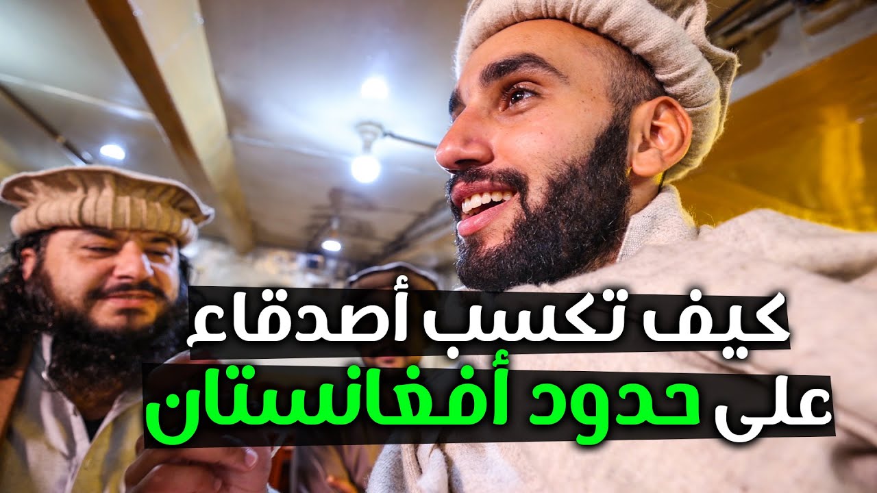 كيف تكسب أصدقاء على حدود أفغانستان | Peshawar