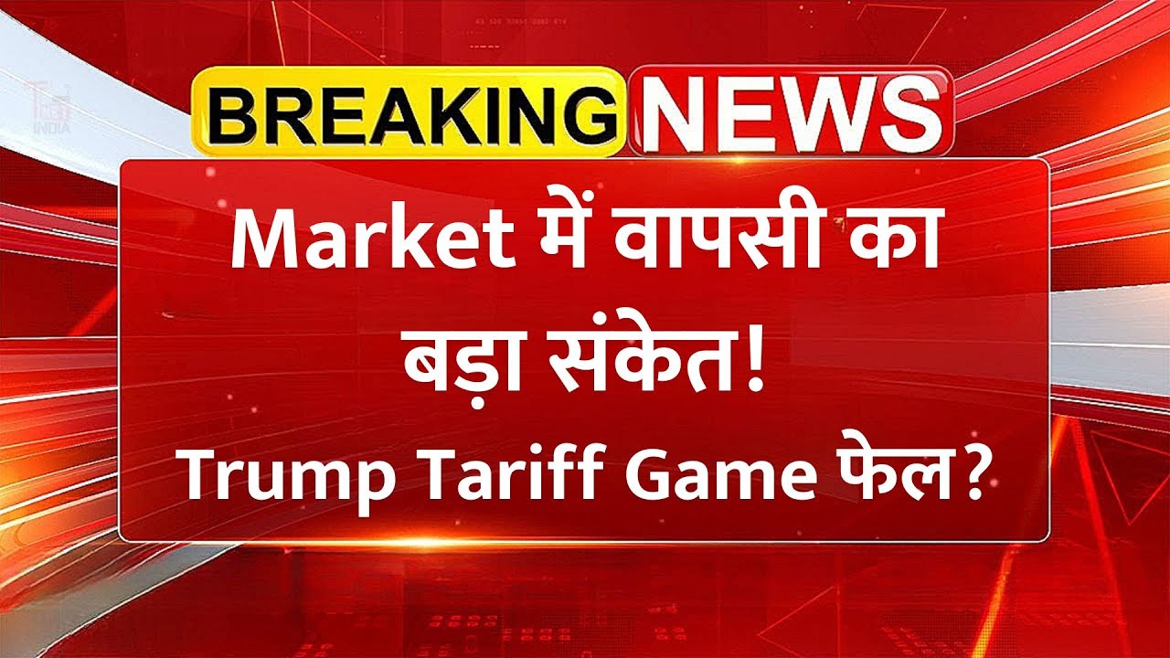 Trump Tariff Game फेल? क्या होगी Share Market की वापसी? | Stock Market News
