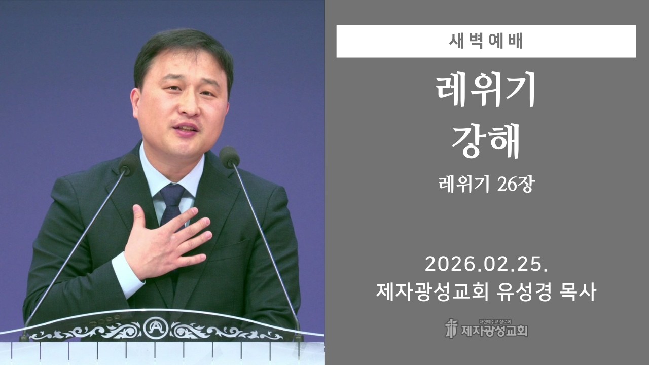 2026-02-25 새벽예배 (레위기 강해 - 레위기 26장) - 유성경 목사