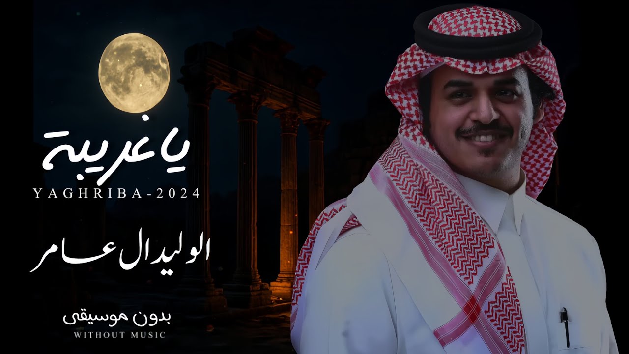 شيلة يا غريبه || بدون موسيقى || الوليد بن عامر || حصرياً بجودة عالية 2025 🤩🔥