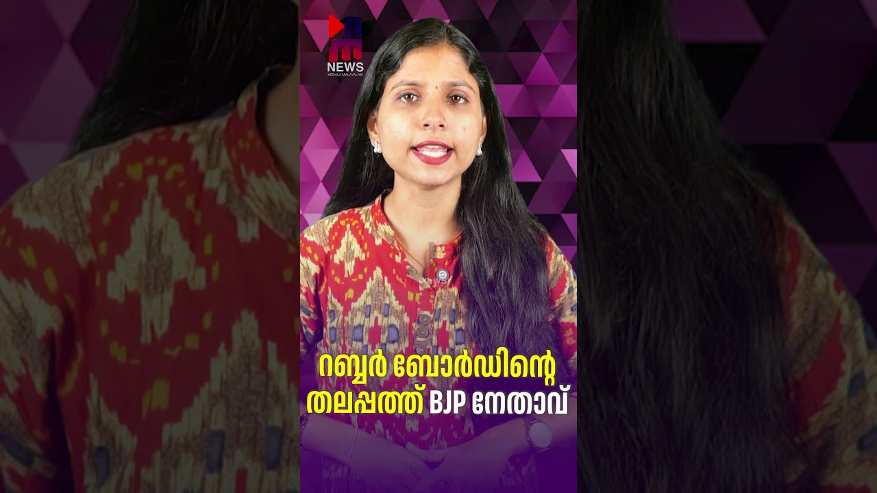 BJP leader to head Rubber Board | Rubber Board | N Hari | News Kerala Malayalam