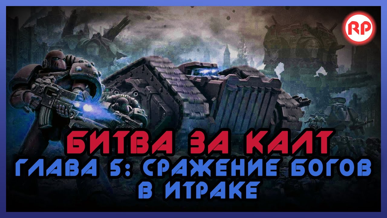 Битва за Калт: Глава 5. 