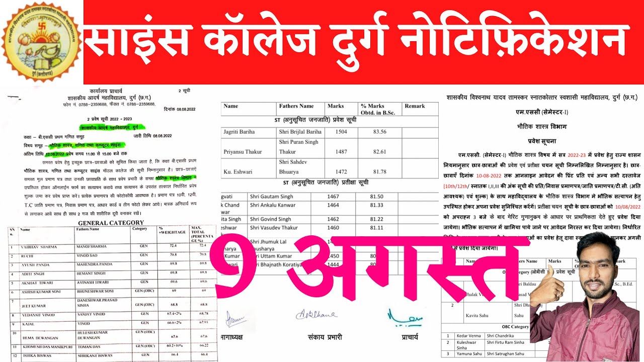 9 August 2022 | SCIENCE COLLEGE DURG | SCIENCE COLLEGE DURG ADMISSION 2022 | साइंस कॉलेज दुर्ग