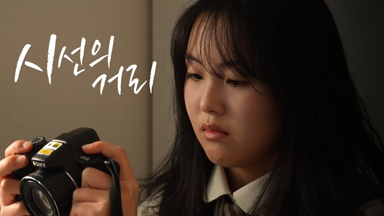 [1학년 영상] 시선의 거리