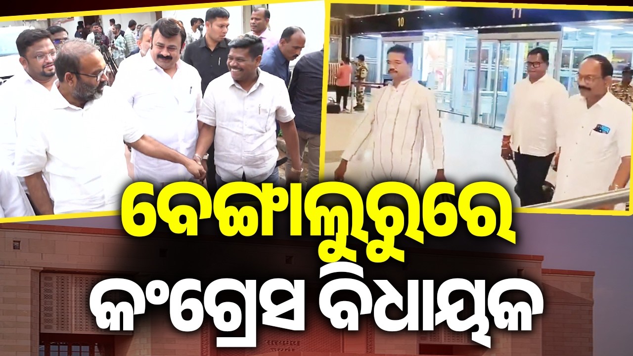 ବେଙ୍ଗାଲୁରୁରେ ୯ କଂଗ୍ରେସ ବିଧାୟକ | Kalinga TV