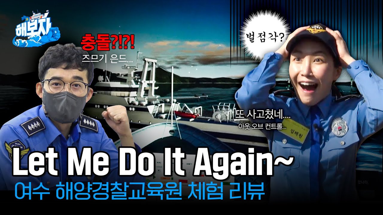 [海보자 Ep.4] 해양경찰 직업체험 해보자! 해양경찰교육원 1편