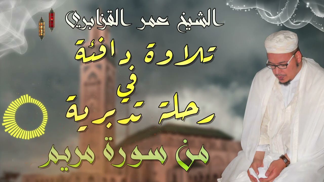 من روائع التلاوات: قراءة تدبرية خاشعة من سورة مريم للشيخ عمر القزابري