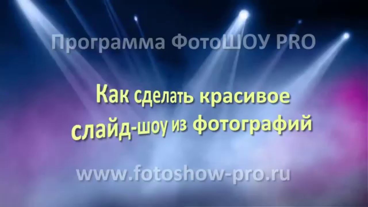 Как сделать красивое слайд-шоу из фотографий