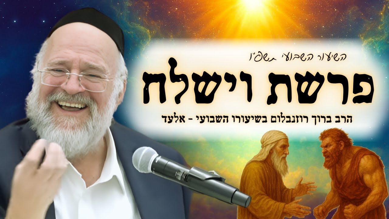 פרשת וישלח תשפ