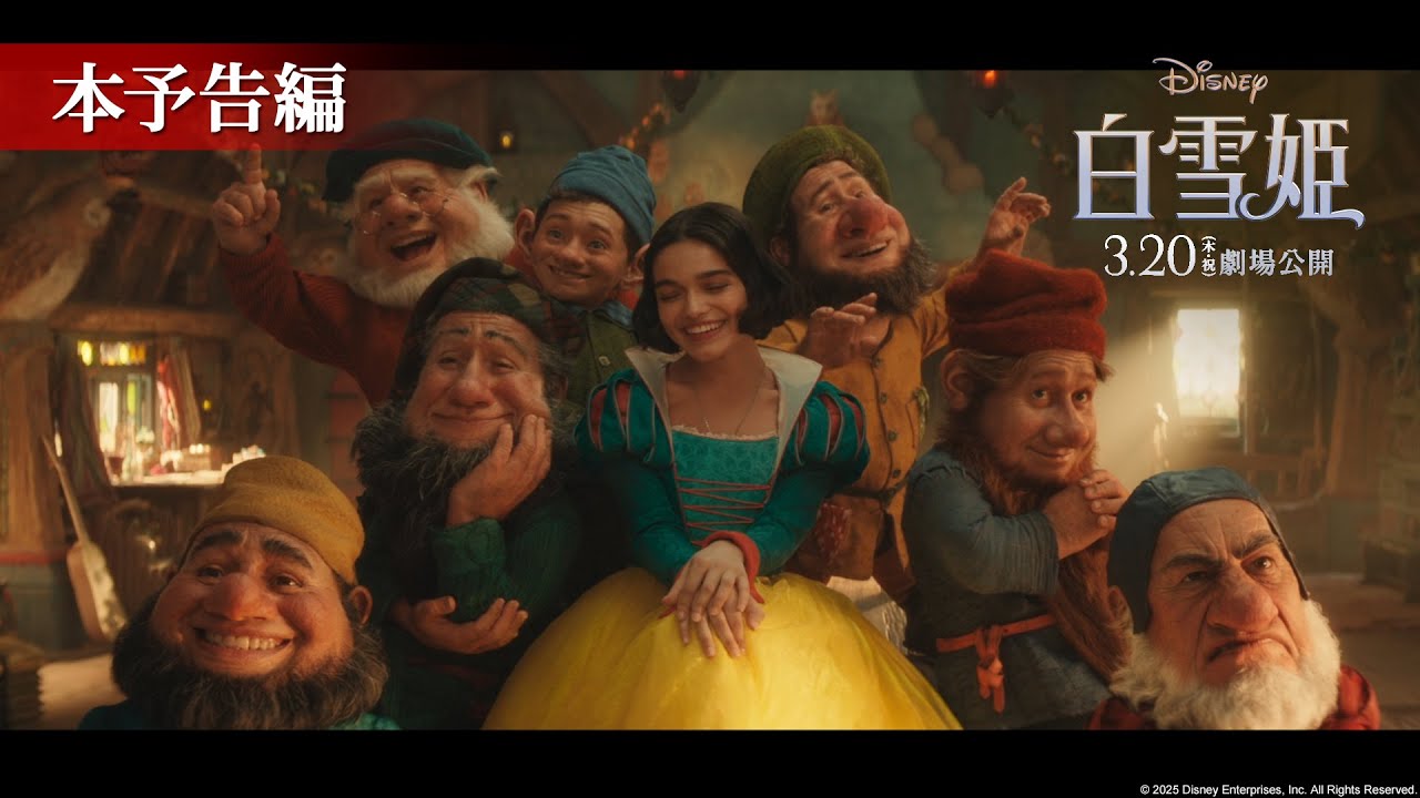 「白雪姫」本予告編｜3月20日（木・祝）日本劇場公開！