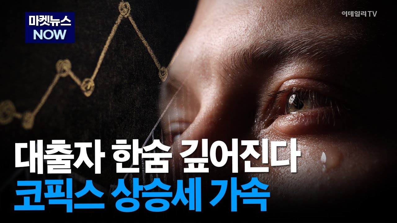 [마켓뉴스NOW]대출자 한숨 깊어진다! 코픽스 상승세 가속 #KB금융 #우리금융지주 | Market Now 2 (20251216))