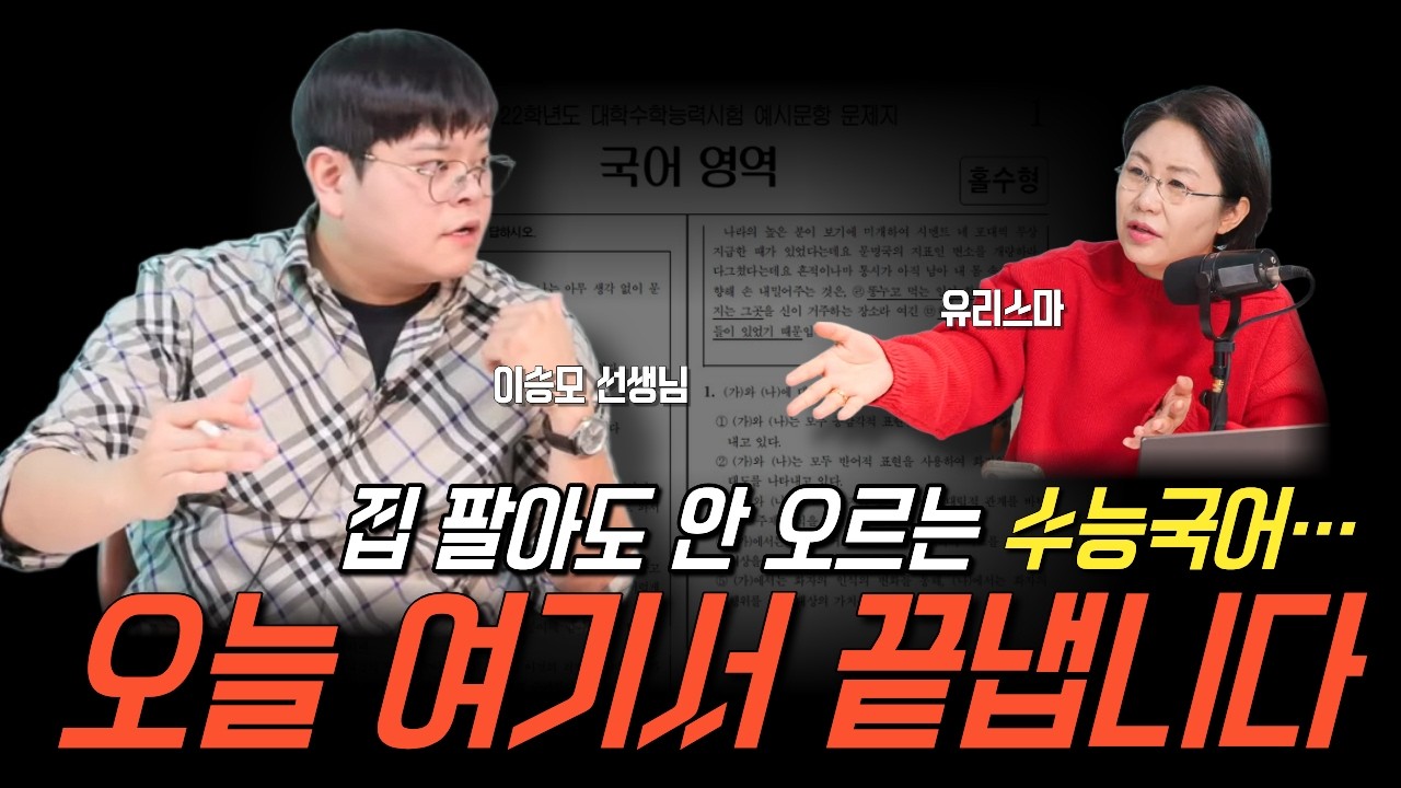 집 팔아도 안 오르는 수능국어, 오늘 여기서 끝냅니다  - 이승모 선생님