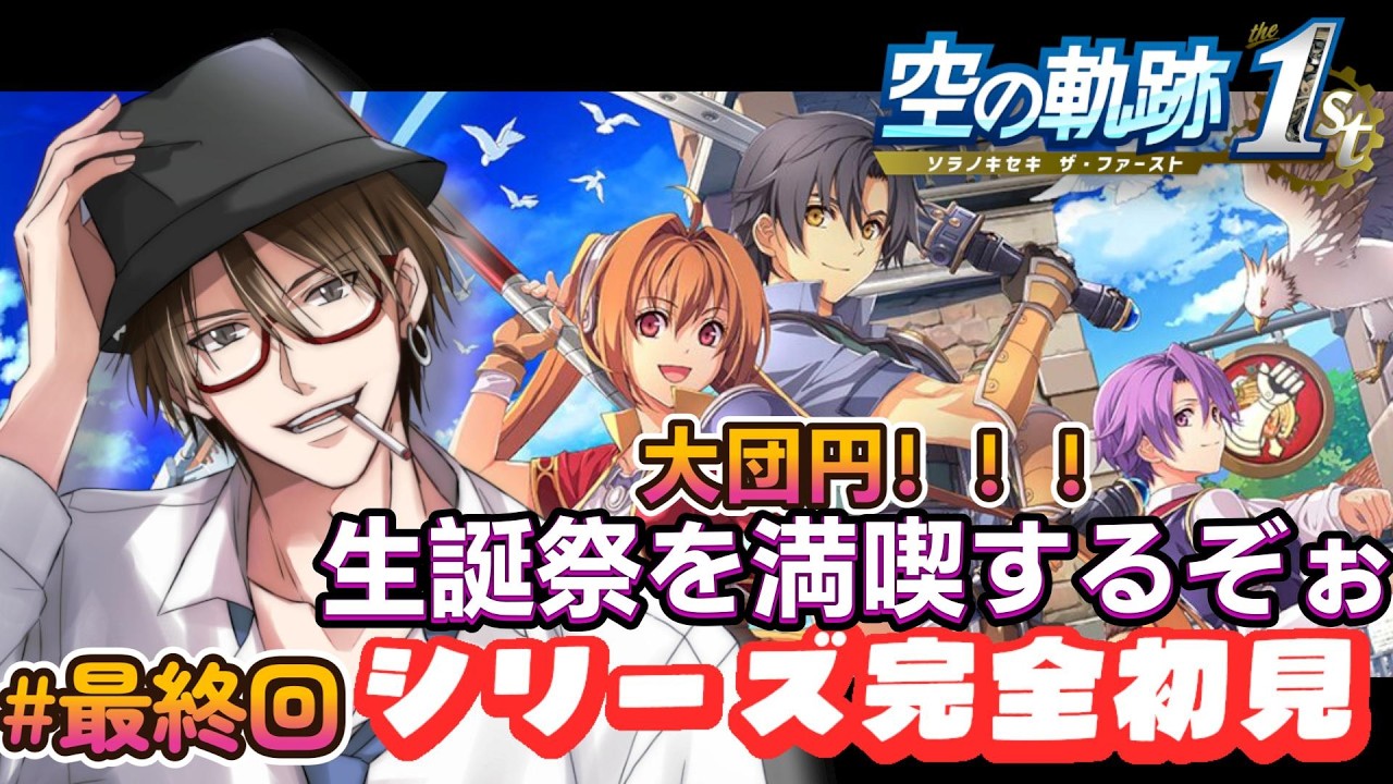 【空の軌跡 the 1st 】最終回！ぼんつの軌跡よ永遠に！！！！※ネタバレ注意【黒峰ぼんつ】