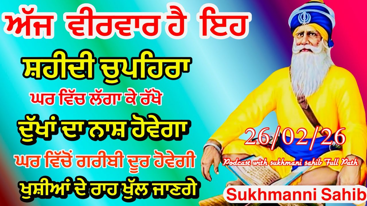 Sukhmani sahib ਸੁਖਮਨੀ ਸਾਹਿਬ| vol -197|ਸੁਖਮਨੀ ਸਾਹਿਬ ਪਾਠ|सुखमनी साहिब 26-02-26|chopehra live