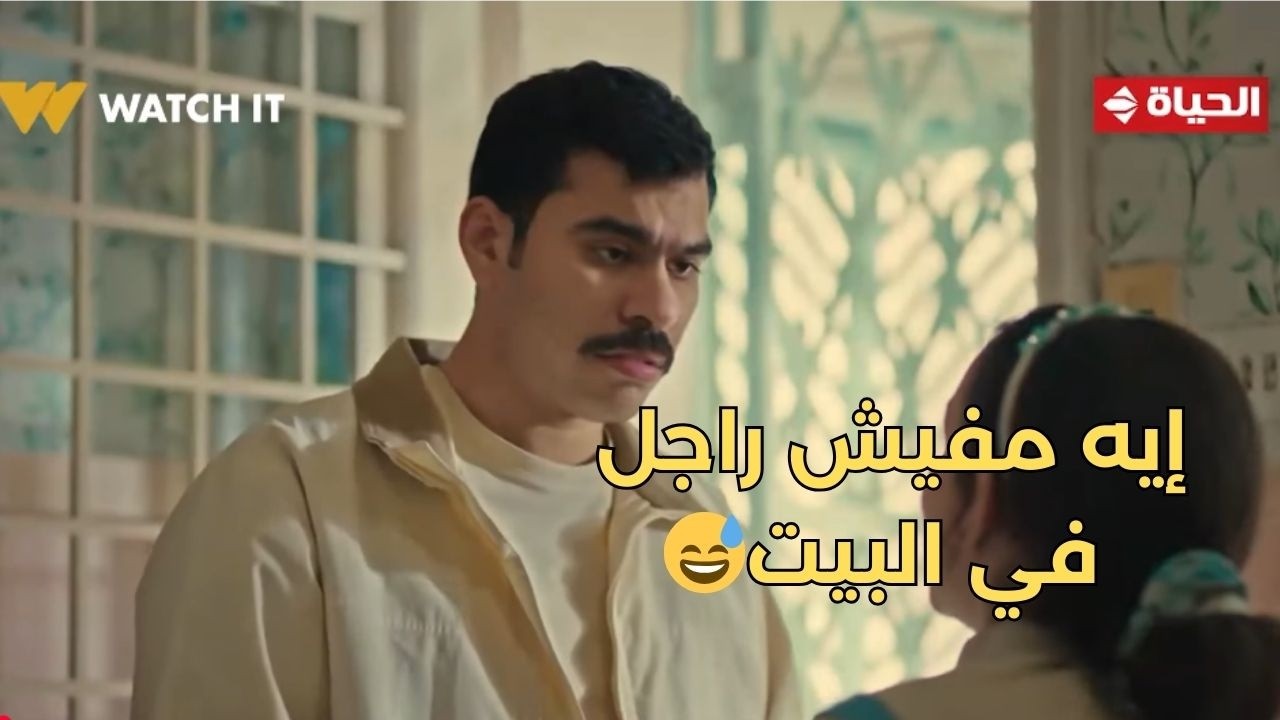 فخر الدلتا - إيه مفيش راجل في البيت😅🔥.. إنفد بجلدك يا أبو عمو دي مش قادرة تنساك😂😂