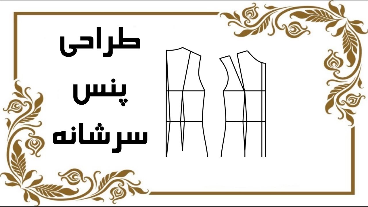 پنس سرشانه