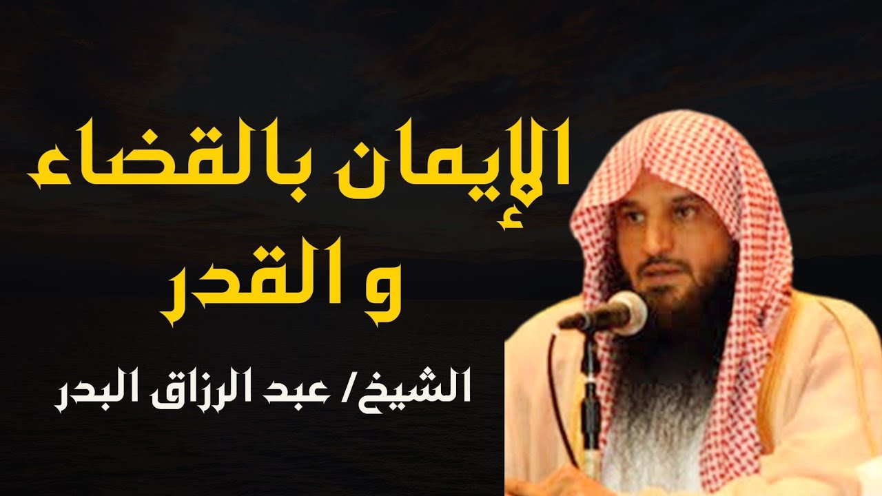 الإيمان بالقضاء القدر للشيخ/عبد الرزاق البدر