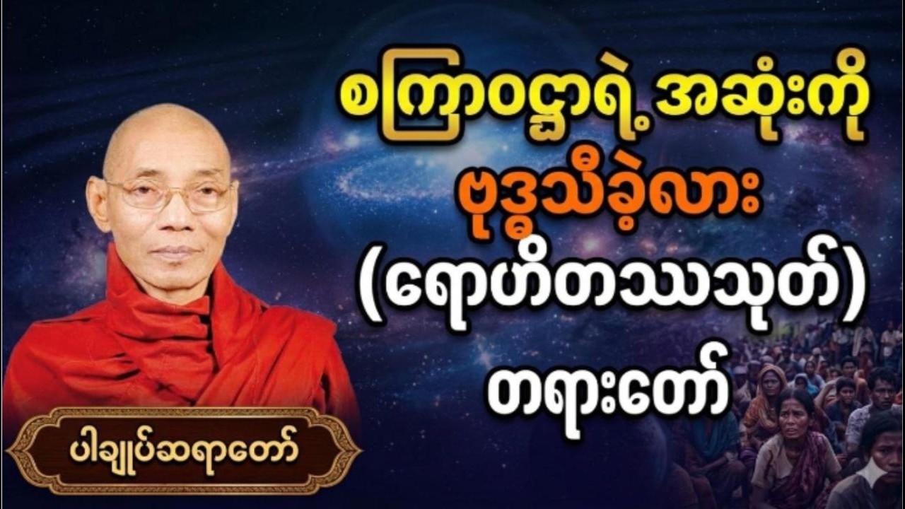 သုံးလောကထွဋ်ထားမြတ်စွာဘုရားက စကြာဝဋ္ဌာရဲ့အဆုံးကိုသိနိုင်လား #ပါချုပ်ဆရာဘုရားကြီး