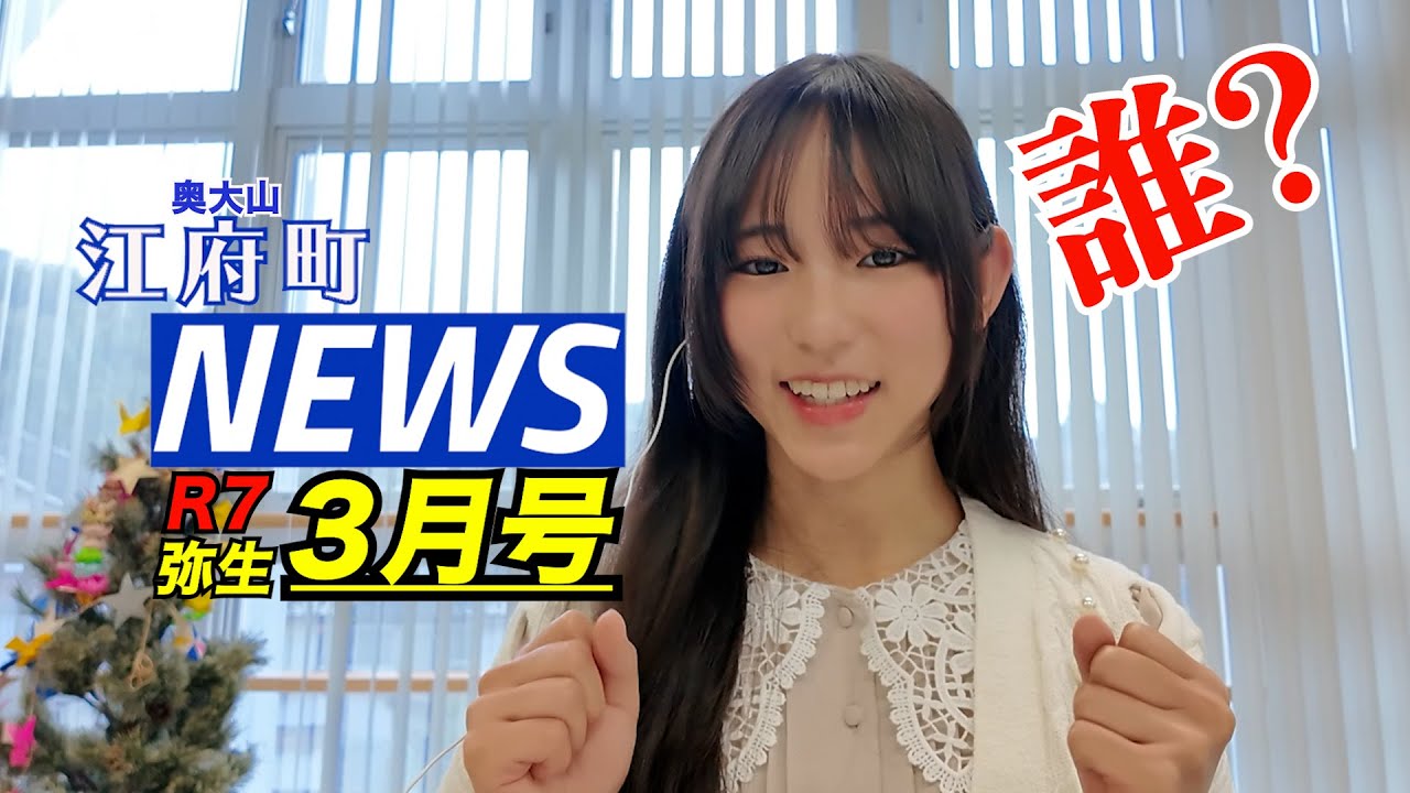 江府町NEWS３月号(江府町ニュース)/四代目イメージガール爆誕！惑星ゴングって！？極うま金賞受賞米食べたり荒神神楽堪能したり３月といえば！な行事はもちろん太鼓の師匠最高！！