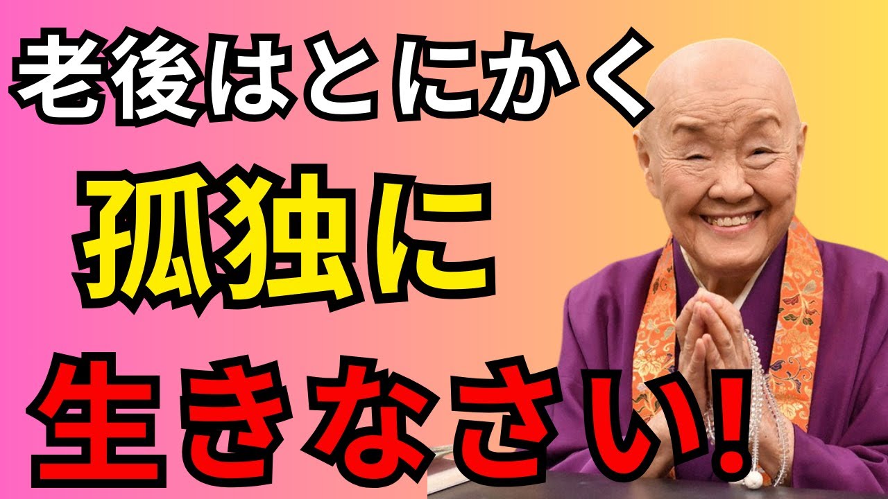 絶対に理解しろ...老後こそ孤独に生きよ…群れるほど心は苦しくなる
