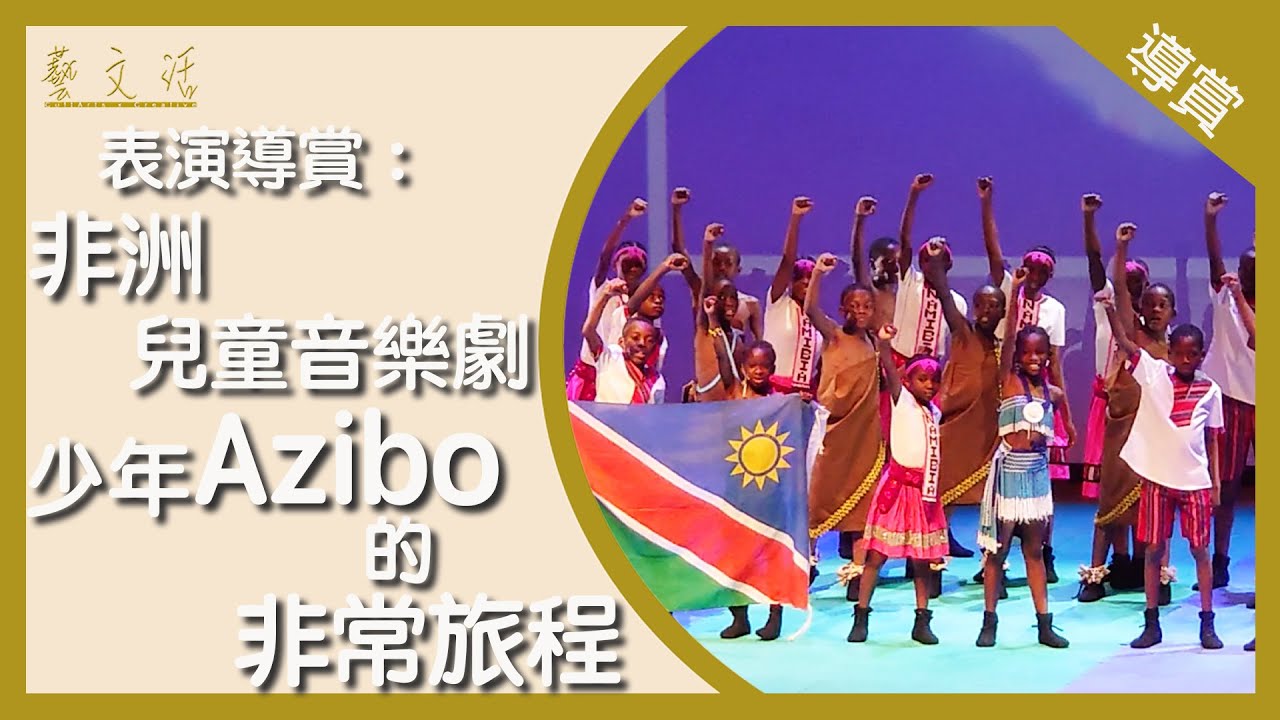 【藝．文．活】《少年Azibo的非常旅程》原創音樂劇
