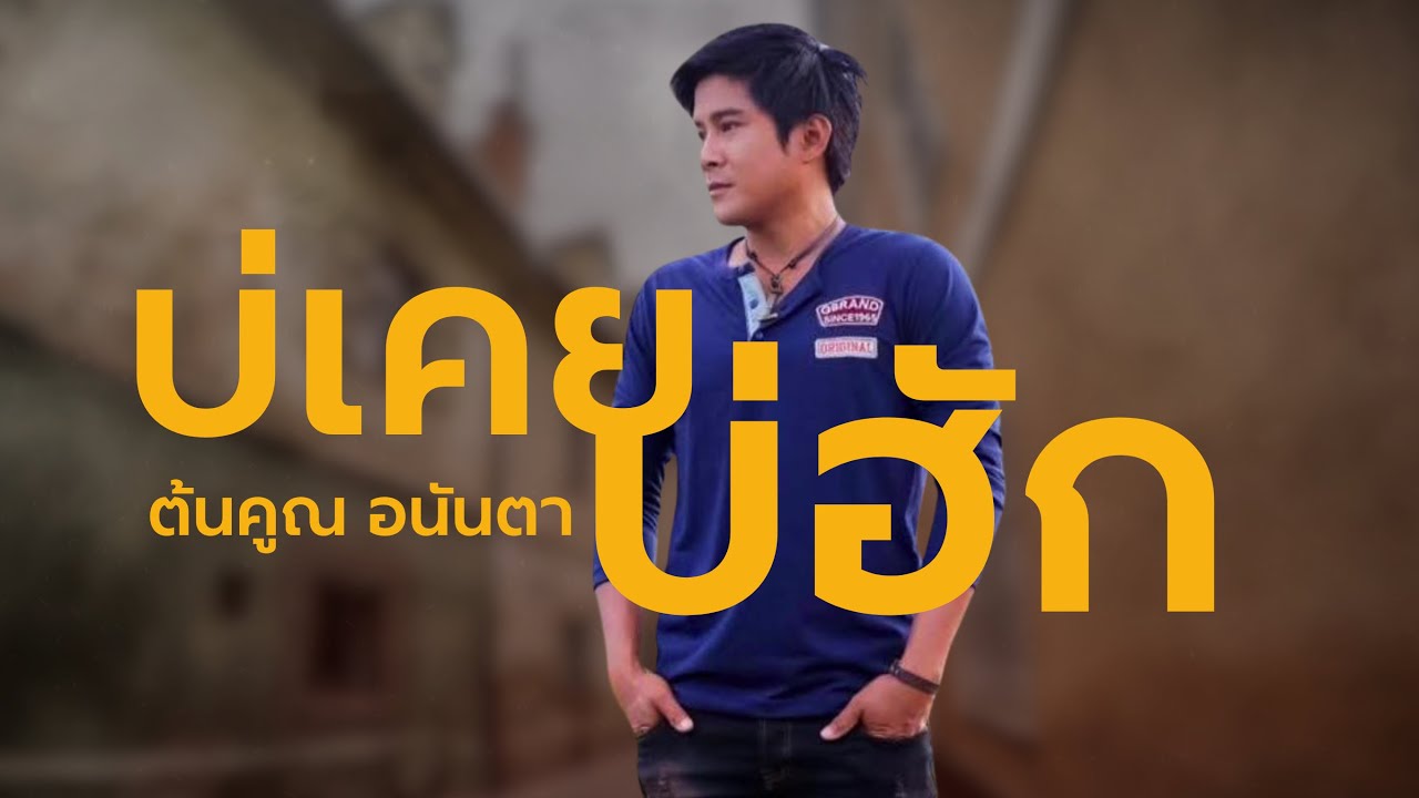 บ่เคย บ่ฮัก - ต้นคูณ อนันตา