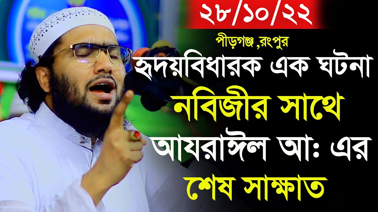 নবিজীর সাথে আজরাইল আ এর  শেষ দেখা,শুয়াইব আহমদ আশ্রাফী,Shuaib Ahmed Ashrafi,new waz 2022,rowja media