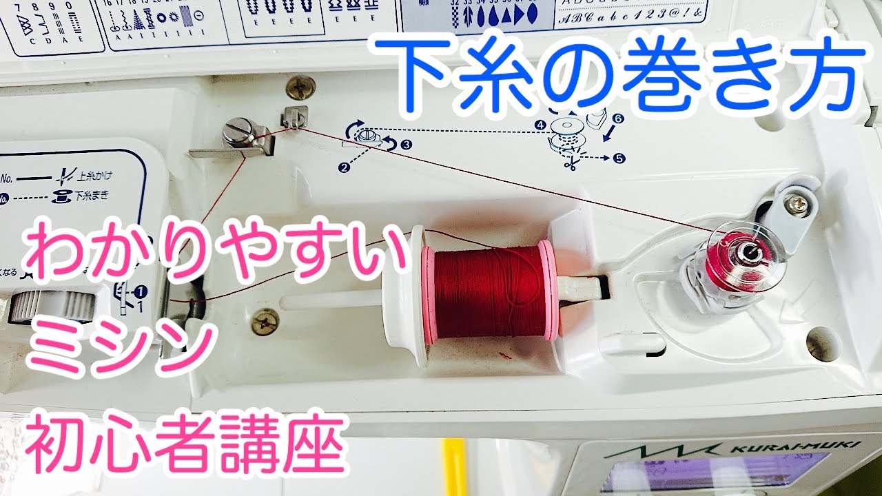 家庭用ミシンの下糸の巻き方
