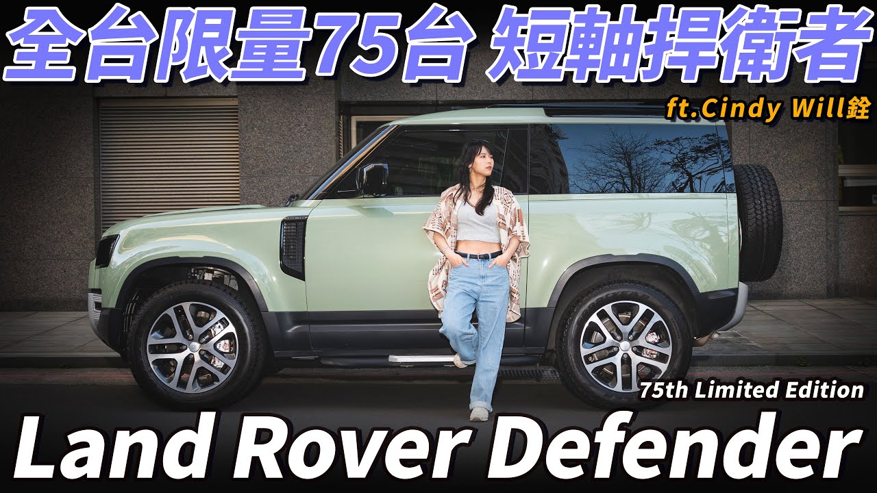 【Land Rover Defender 90 75th 限量版 全台限量75台 D90 短軸捍衛者 | 稀有釋出 ft. Cindy 軒 / Will 銓】