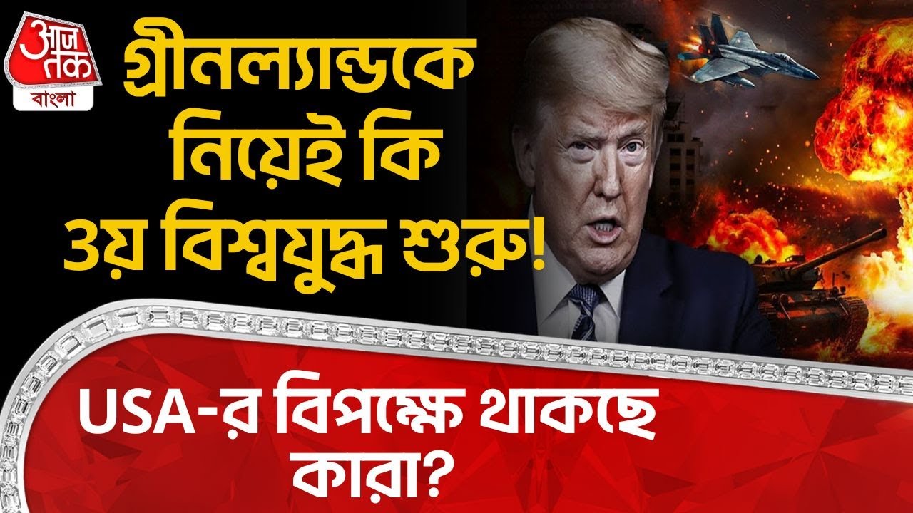 গ্রীনল্যান্ডকে নিয়েই কি 3য় World War শুরু! USA-র বিপক্ষে থাকছে কারা? Greenland | Donald Trump | WN
