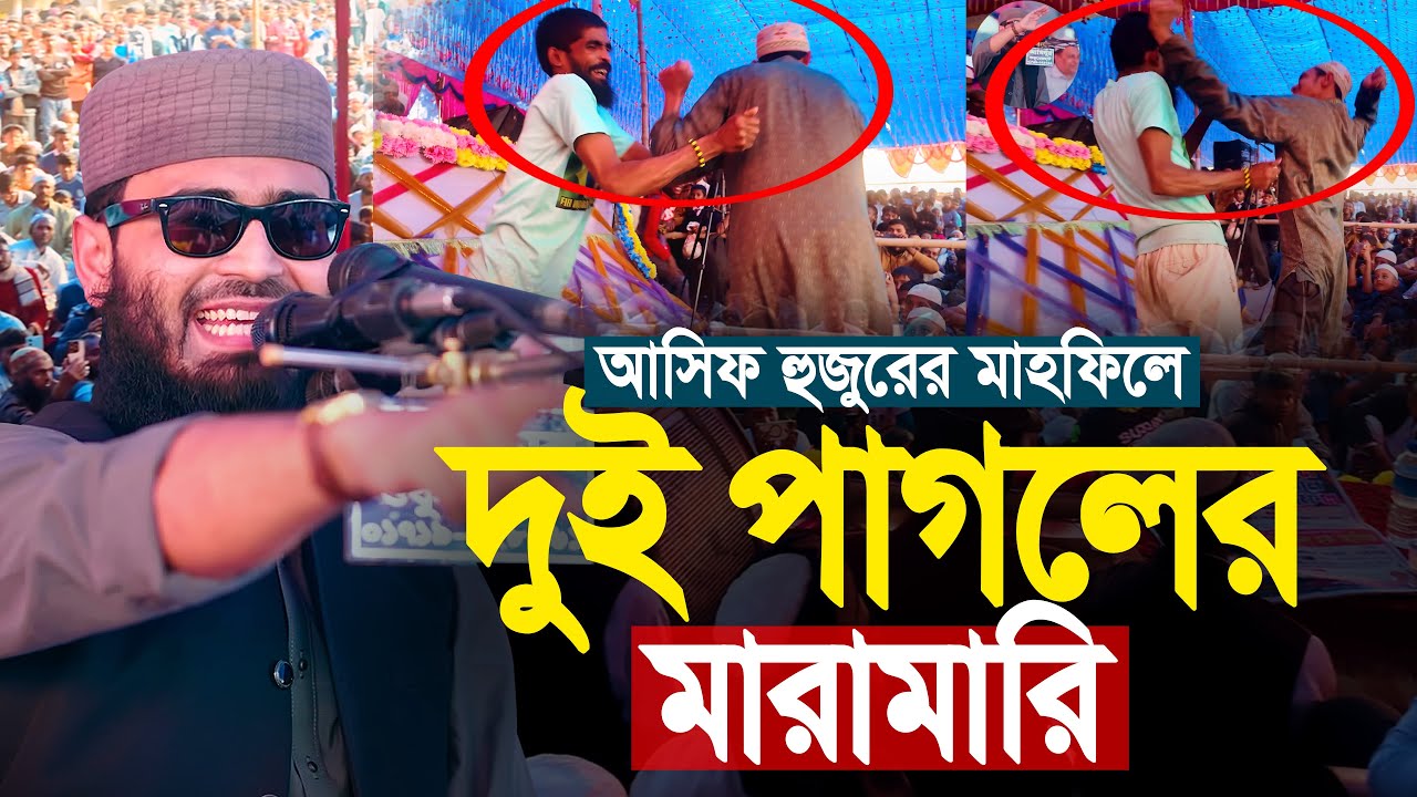 আসিফ হুজুরের মাহফিলে দুই পাগলের মারামারি | Abrarul Haque Asif
